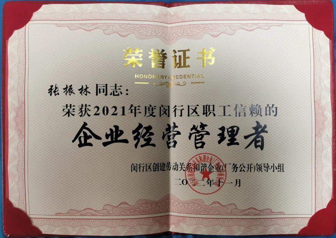 喜報(bào) | 熱烈祝賀寶開執(zhí)行總裁張振林榮獲“閔行區(qū)職工信賴的企業(yè)經(jīng)營管理者”